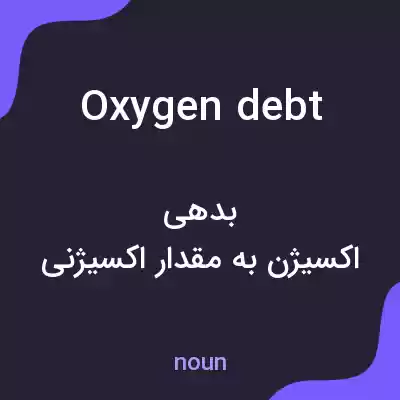 معنی oxygen debt به فارسی معنی oxygen debt به فارسی