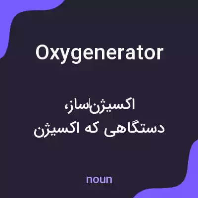 معنی oxygenerator به فارسی معنی oxygenerator به فارسی