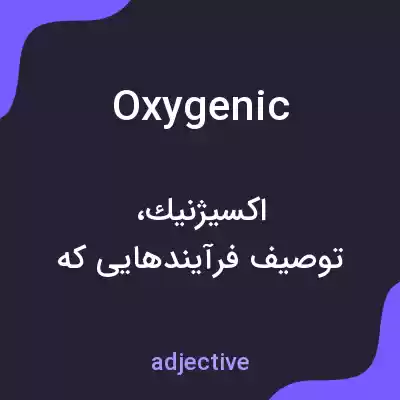 معنی oxygenic به فارسی معنی oxygenic به فارسی