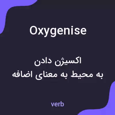 معنی oxygenise به فارسی معنی oxygenise به فارسی