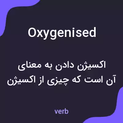 معنی oxygenised به فارسی معنی oxygenised به فارسی