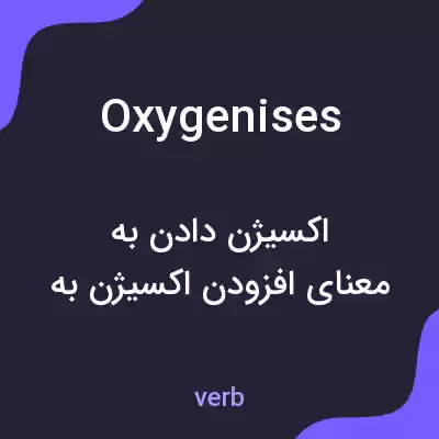 معنی oxygenises به فارسی معنی oxygenises به فارسی