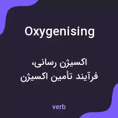 معنی oxygenising به فارسی معنی oxygenising به فارسی