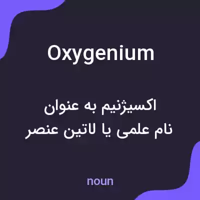 معنی oxygenium به فارسی معنی oxygenium به فارسی