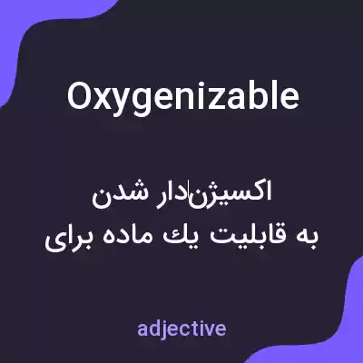معنی oxygenizable به فارسی معنی oxygenizable به فارسی