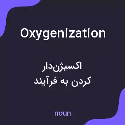 معنی oxygenization به فارسی معنی oxygenization به فارسی