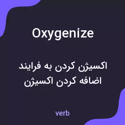 معنی oxygenize به فارسی