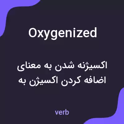 معنی oxygenized به فارسی معنی oxygenized به فارسی