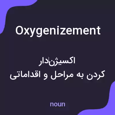 معنی oxygenizement به فارسی معنی oxygenizement به فارسی