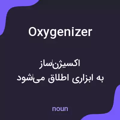 معنی oxygenizer به فارسی معنی oxygenizer به فارسی