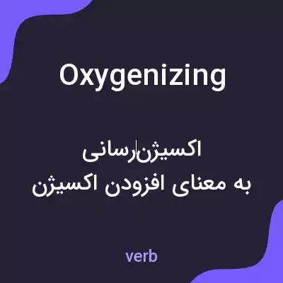 معنی oxygenizing به فارسی معنی oxygenizing به فارسی