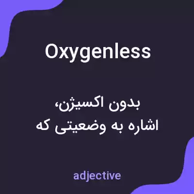 معنی oxygenless به فارسی معنی oxygenless به فارسی
