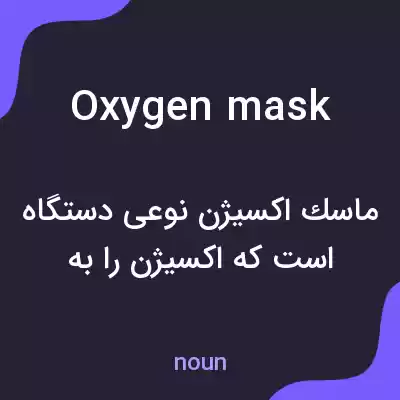 معنی oxygen mask به فارسی