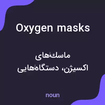 معنی oxygen masks به فارسی معنی oxygen masks به فارسی