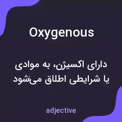 معنی oxygenous به فارسی معنی oxygenous به فارسی