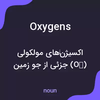 معنی oxygens به فارسی معنی oxygens به فارسی