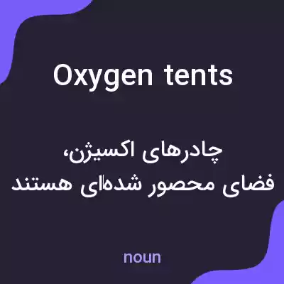 معنی oxygen tents به فارسی