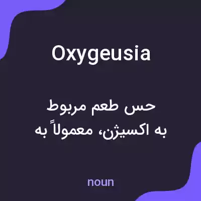 معنی oxygeusia به فارسی معنی oxygeusia به فارسی