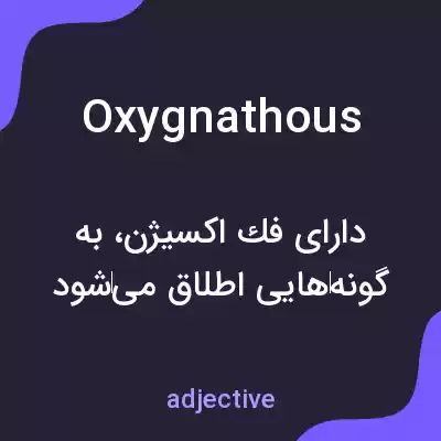 معنی oxygnathous به فارسی معنی oxygnathous به فارسی