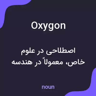 معنی oxygon به فارسی معنی oxygon به فارسی