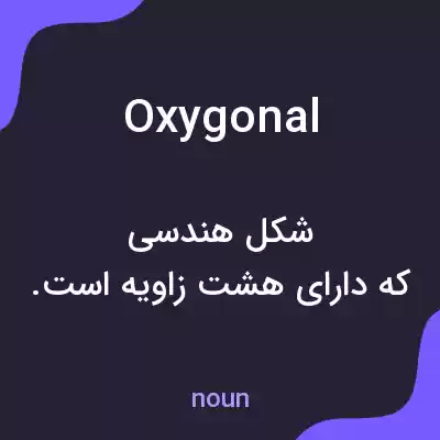 معنی oxygonal به فارسی معنی oxygonal به فارسی