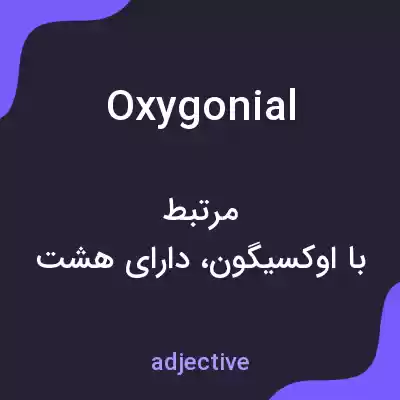 معنی oxygonial به فارسی معنی oxygonial به فارسی