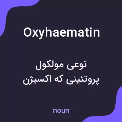 معنی oxyhaematin به فارسی معنی oxyhaematin به فارسی