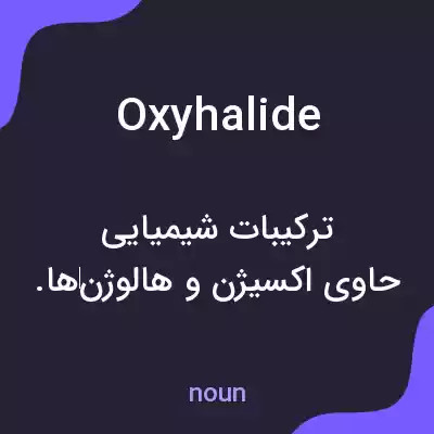 معنی oxyhalide به فارسی معنی oxyhalide به فارسی