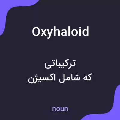 معنی oxyhaloid به فارسی معنی oxyhaloid به فارسی
