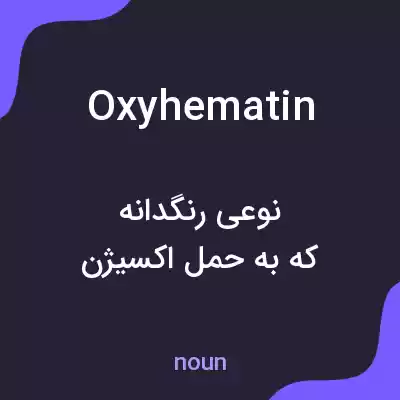 معنی oxyhematin به فارسی معنی oxyhematin به فارسی