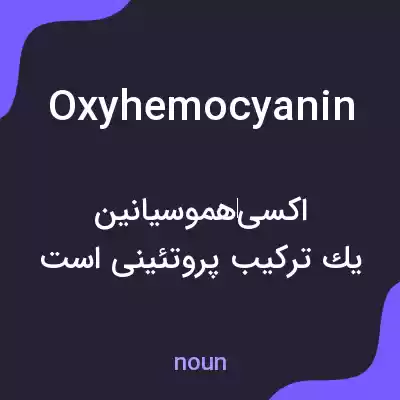 معنی oxyhemocyanin به فارسی معنی oxyhemocyanin به فارسی