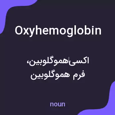 معنی oxyhemoglobin به فارسی