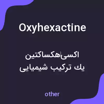 معنی oxyhexactine به فارسی معنی oxyhexactine به فارسی