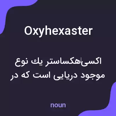 معنی oxyhexaster به فارسی معنی oxyhexaster به فارسی