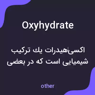 معنی oxyhydrate به فارسی معنی oxyhydrate به فارسی