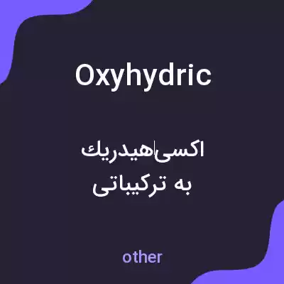 معنی oxyhydric به فارسی معنی oxyhydric به فارسی