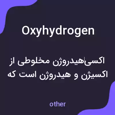 معنی oxyhydrogen به فارسی معنی oxyhydrogen به فارسی