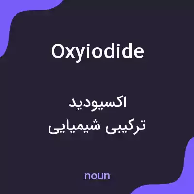 معنی oxyiodide به فارسی معنی oxyiodide به فارسی