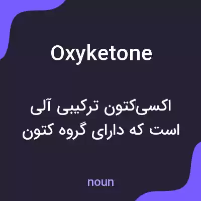 معنی oxyketone به فارسی معنی oxyketone به فارسی