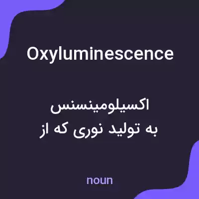 معنی oxyluminescence به فارسی معنی oxyluminescence به فارسی
