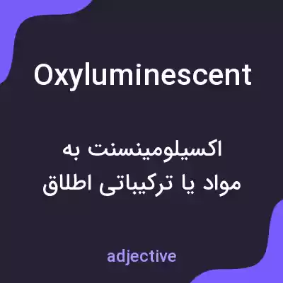 معنی oxyluminescent به فارسی معنی oxyluminescent به فارسی