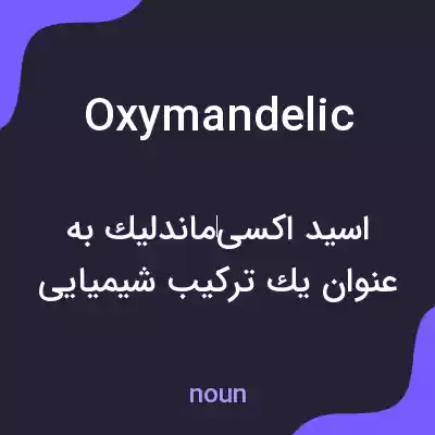 معنی oxymandelic به فارسی معنی oxymandelic به فارسی