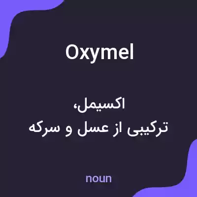معنی oxymel به فارسی معنی oxymel به فارسی