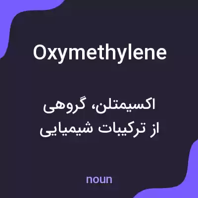 معنی oxymethylene به فارسی معنی oxymethylene به فارسی