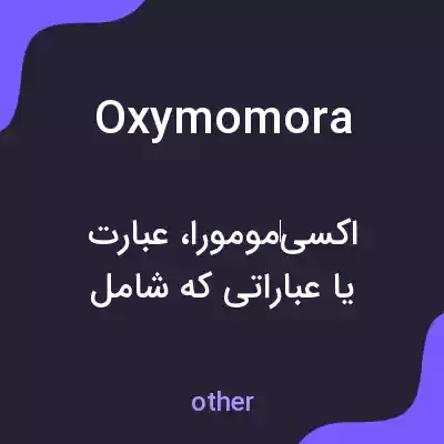 معنی oxymomora به فارسی معنی oxymomora به فارسی
