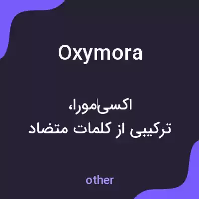 معنی oxymora به فارسی معنی oxymora به فارسی