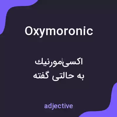 معنی oxymoronic به فارسی معنی oxymoronic به فارسی