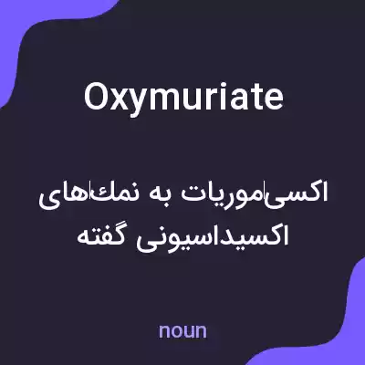 معنی oxymuriate به فارسی معنی oxymuriate به فارسی
