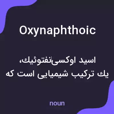 معنی oxynaphthoic به فارسی معنی oxynaphthoic به فارسی