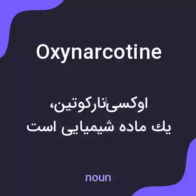 معنی oxynarcotine به فارسی معنی oxynarcotine به فارسی